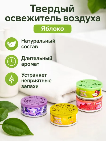 Твердый освежитель воздуха с ароматом яблока, 70 г, для дома и автомобиля, в металлической банке
