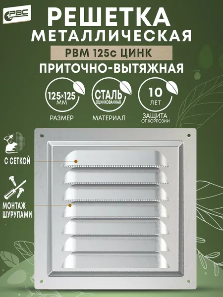 Решетка вентиляционная стальная с москитной сеткой РВМ 125с цинк