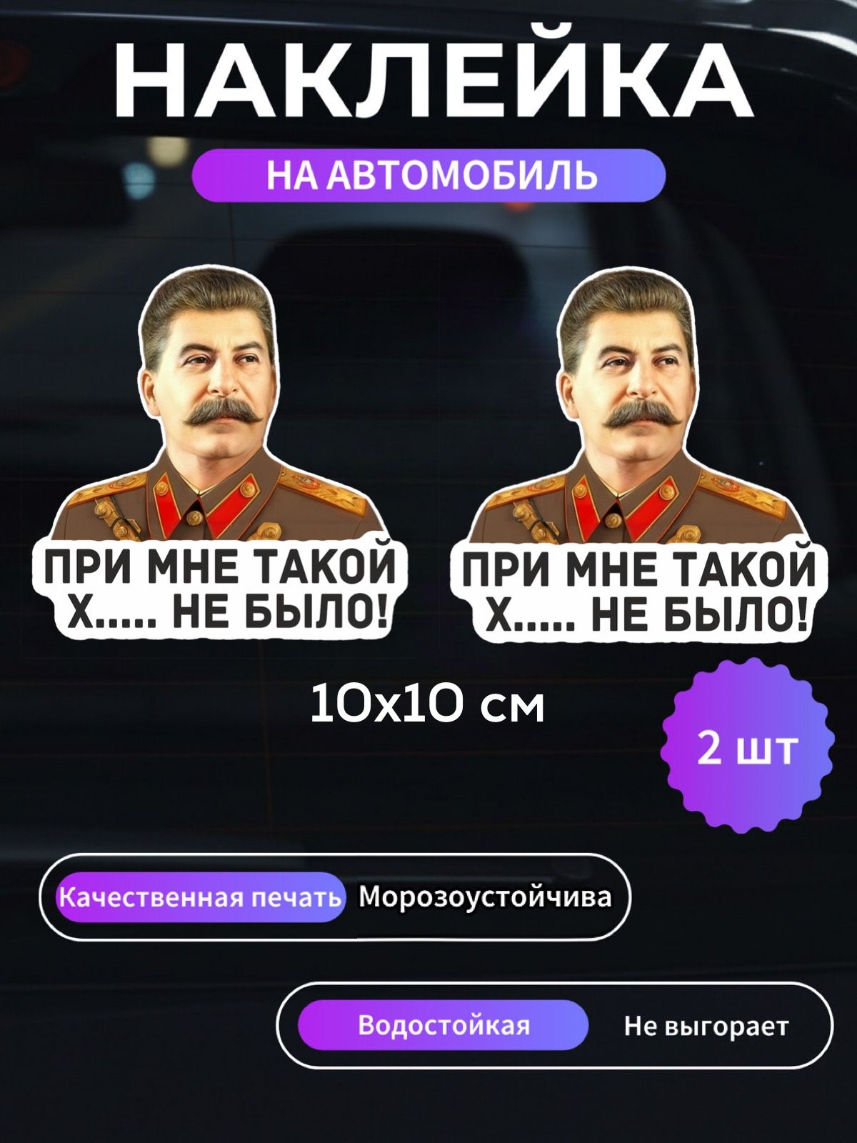 Наклейка на авто "Сталин (При мне такой х... не было)" 2шт. маленькие