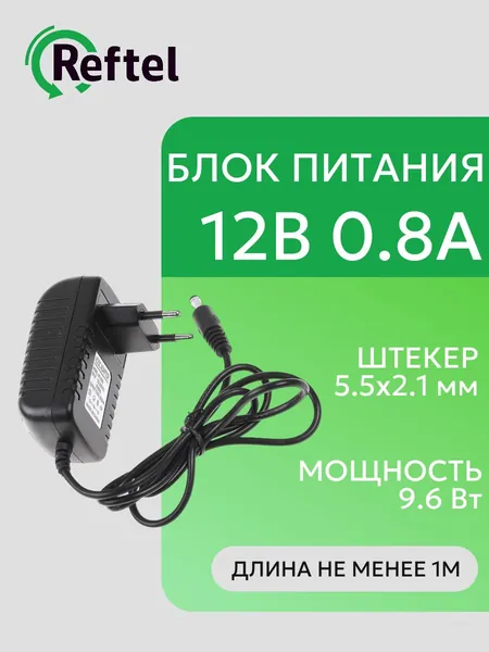 Блок питания 12V 0.8А разъем 5.5х2.1
