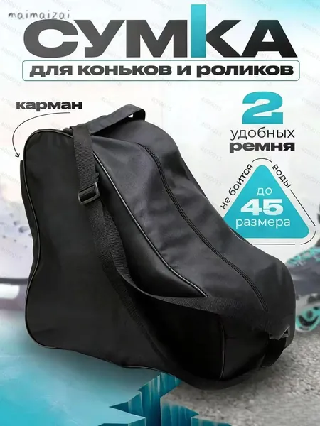 Сумка для коньков