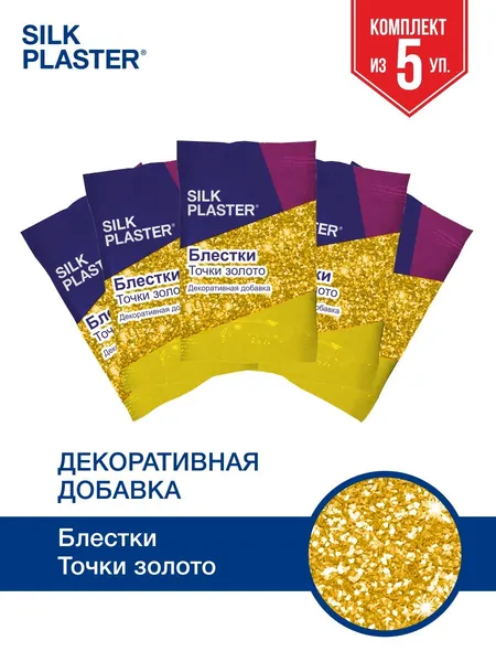 Декоративная добавка для жидких обоев, блестки для жидких обоев SILK PLASTER Блестки Точки, Цвет золотой, Комплект 5 упаковок