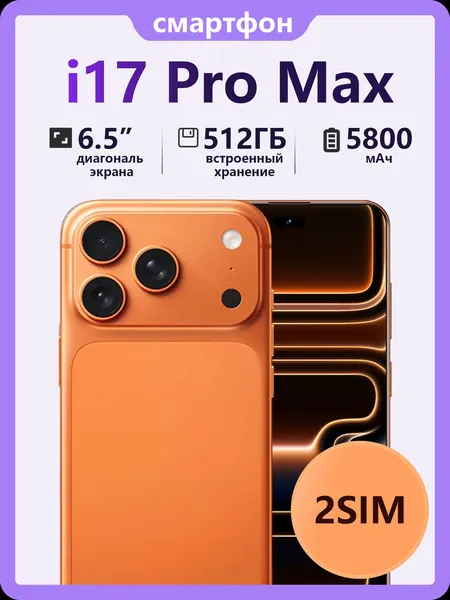 Смартфон смартфон i17 ProMax стильный корпус, дисплей 120 Гц, батарея 5800мАч, 12ГБ ОЗУ 512ГБ ПЗУ, русский язык интерфейс сертификат EAC 12/512 ГБ, Nano-SIM, коричневый, коричнево-красный