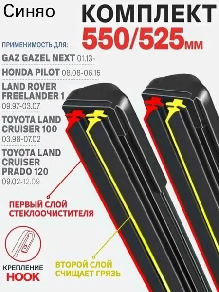 Щетка стеклоочистителя Бескаркасная, арт. 2 штуки,550 525 мм. Hook (Крючок). Комплект бескаркасных щеток стеклоочистителя дворники для GAZ Gazel Next; для ГАЗ Газель Некст ; Honda Pilot; Хонда Пилот ; Тойота Солара ; AUDI A4; Ауди А4, 55 см + 52.5 см