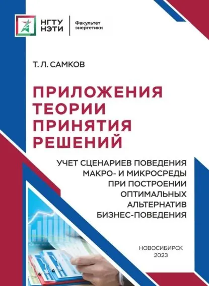 Приложения теории принятия решений. Учет сценариев поведения макро- и микросреды при построении оптимальных альтернатив бизнес-поведения | Самков Тимур Леонидович | Электронная книга