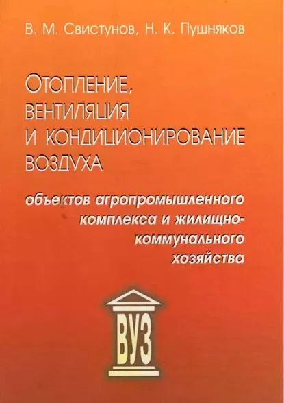Отопление, вентиляция и кондиционирование воздуха объектов агропромышленного комплекса и жилищно-коммунального хозяйства | Свистунов Василий Михайлович, Пушняков Николай Карпович | Электронная книга
