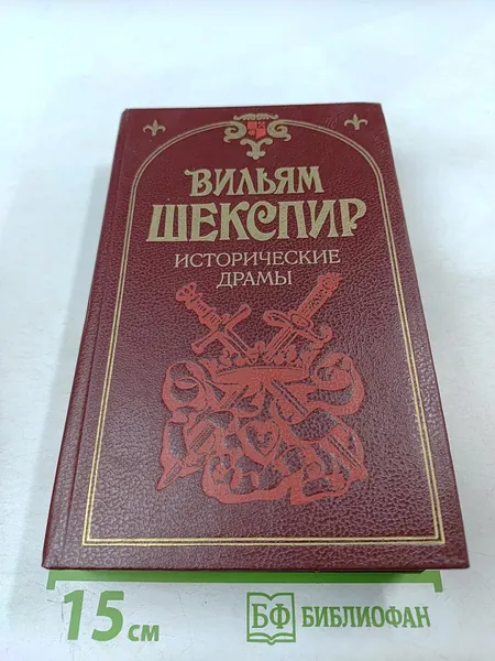 Исторические драмы | Шекспир Уильям | Книга б/у