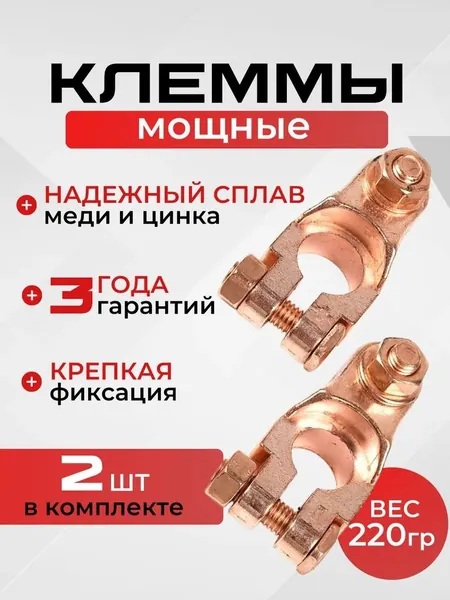 Клеммы для аккумулятора с гарантией 3 года, клемма аккумулятора машины