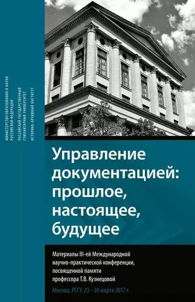 Управление документацией: прошлое, настоящее, будущее. Материалы III-ей международной научно-практической конференции, посвященной памяти профессора Т. В. Кузнецовой | Электронная книга