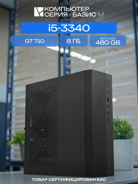 ЮКОМС Системный блок (Intel Core i5-3340, RAM 8 ГБ, SSD 480 ГБ, NVIDIA GeForce GT 710 (2 Гб), Windows 10 Pro), черный