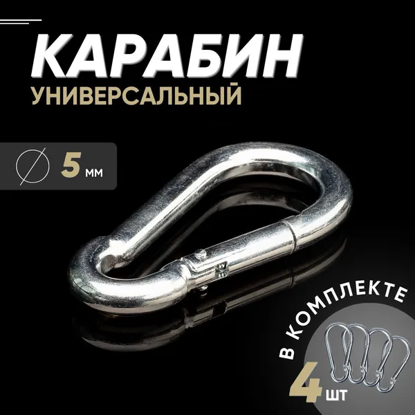 Карабин пожарный 5мм(4шт ) стальной DIN5299C оцинкованный для качелей сумок собак ключей поводков.
