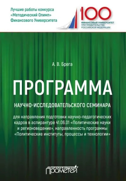 Программа научно-исследовательского семинара программы подготовки научно-педагогических кадров в аспирантуре по направлению 41.06.01 Политические науки и регионоведение | Брега Александр Васильевич | Электронная книга