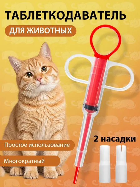 Таблеткодаватель для кошек,собак, жидкое лекарство других животных,Пиллер с двумя сменными насадками,Инструменты, которыми можно кормить домашних животных жидкими и твердыми лекарствами