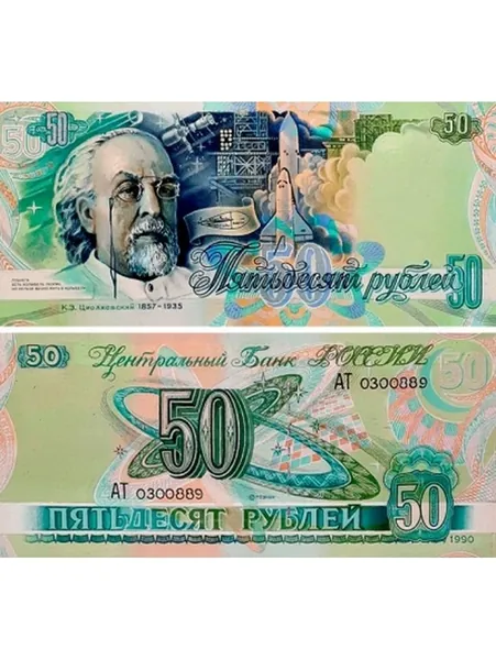 50 рублей 1990 проект, портрет Циолковского, копия