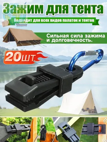 Зажим для тента, палатк 20 шт/Прищепки для брезента, для кемпинга