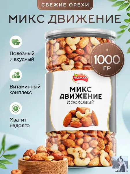 Смесь орехов "Движение" 1000 гр. от (набор орехов подарочный: кешью, фундук, миндаль, арахис)