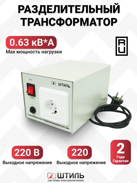 Разделительный трансформатор Штиль ОСЗМ Р 220 (230)/220 (230)-0,63-50, ОСЗМ Р 220/220-0,63-50