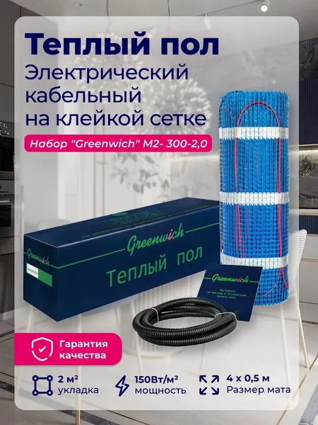 Теплый пол электрический под плитку "Greenwich" М2- 300-2,0