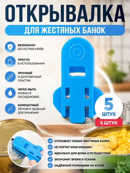 Открывалка 6 см abs пластик 5 шт синий