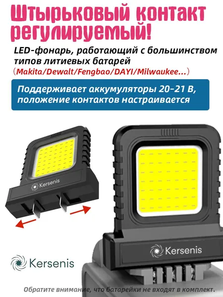 Kersenis универсальная светодиодный рабочий фонарь 20-21V для электроинструментов - Совместим с Makita/Dewalt/Fengbao/DAYI, длительное использование на стройплощадках (без аккумулятора)