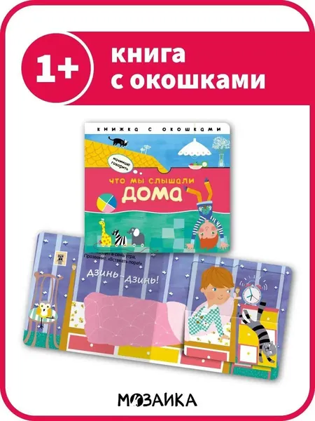 Книжки с окошками для детей. Развитие малыша со стихами и загадками. Книги для обучения и развития мальчиков и девочек. МОЗАИКА kids. Начинаю говорить. Одна книга / Набор из 2-х