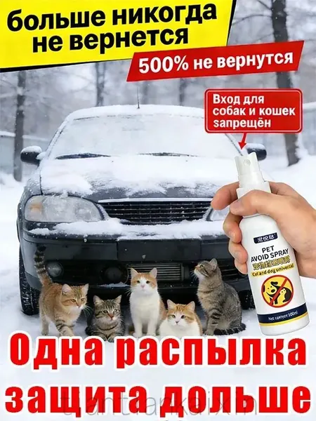 Спрей-репеллент для кошек и собак, на основе натуральных ингредиентов, предотвращает испражнение животных в определённых местах, наносится непосредственно на поверхность, одна бутылка