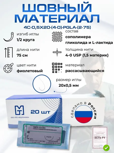 Шовный материал/Иглы атравматические с нитями хирургическими рассасывающимися стерильные ПОЛИГЛИКОЛИД-КО-ЛАКТИД MР 1,5 (USP 4-0), 75см, плетеный фиолетовый рассасывающийся с покрытием, 20 шт/уп