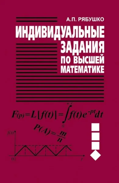 Индивидуальные задания по высшей математике. Часть 4. Операционное исчисление. Элементы теории устойчивости. Теория вероятностей. Математическая статистика | Рябушко Антон Петрович | Электронная книга