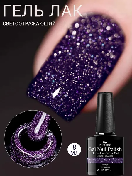 Cветоотражающий гель лак с блестками 8ml:Классическая серия,Сияющий блеск, легкое нанесение,Длительное сохранение цвета,для салонов/домашнего маникюра, Отверждается в LED/UV Лампе