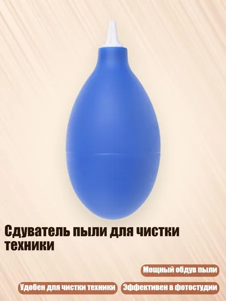 Сдуватель пыли для чистки техники, Синий