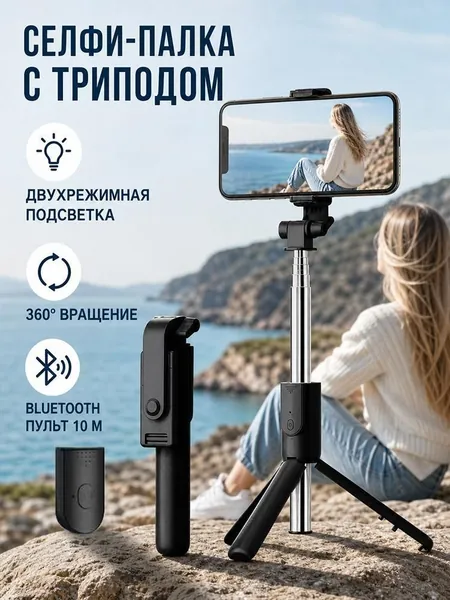 Универсальный штатив-селфи палка с треногой для смартфона, регулируемая высота, поворотный держатель, подставка фото, видеосъёмки, прямых эфиров и просмотра видео дома в поездках