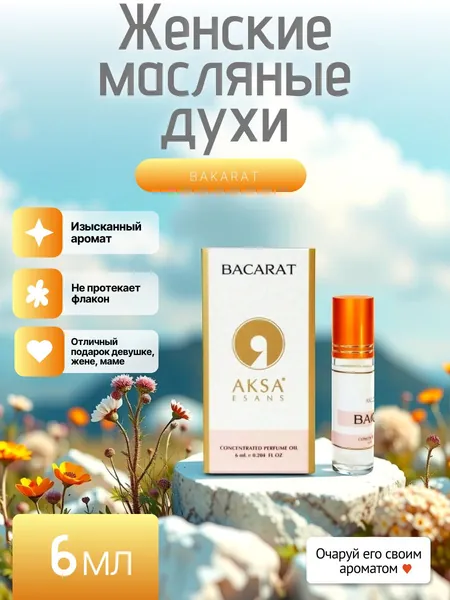 Духи шариковые масляные стойкие "Бакарат" 6мл. супер