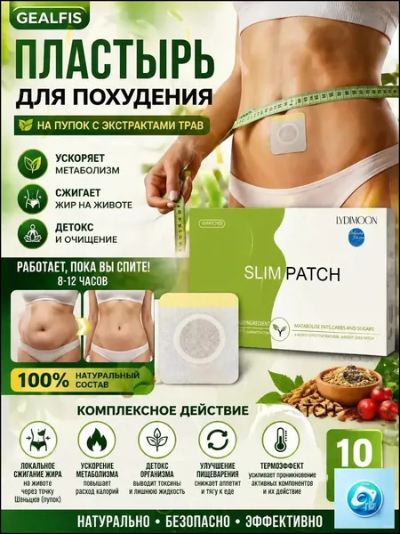 GEALFIS Пластырь для похудения на пупок, с экстрактами трав для детокс и обмена веществ, 10 шт.