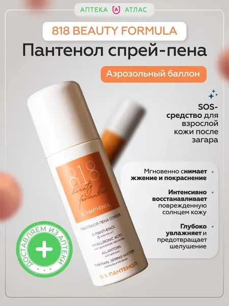818 beauty formula estiqe Пантенол спрей-пена аэр.баллон 130 мл
