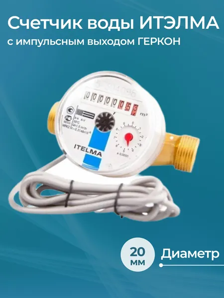 Счетчик воды ИТЭЛМА WFK24.E130 с импульсным выходом ГЕРКОН