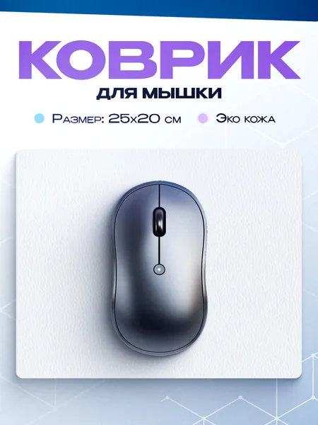 Коврик для мышки, белый