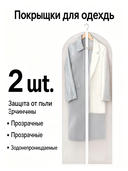 Чехол для одежды бережное хранение, 140 см х 60, 2 шт