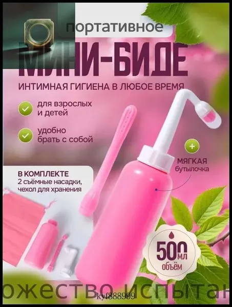 Портативный душ-биде для интимной гигиены. Гигиенический ручной мини душ, бутылочка переносная для подмывания, объем 500 мл., цвет розовый, белый, 2 съемные насадки и чехол для хранения в комплекте.