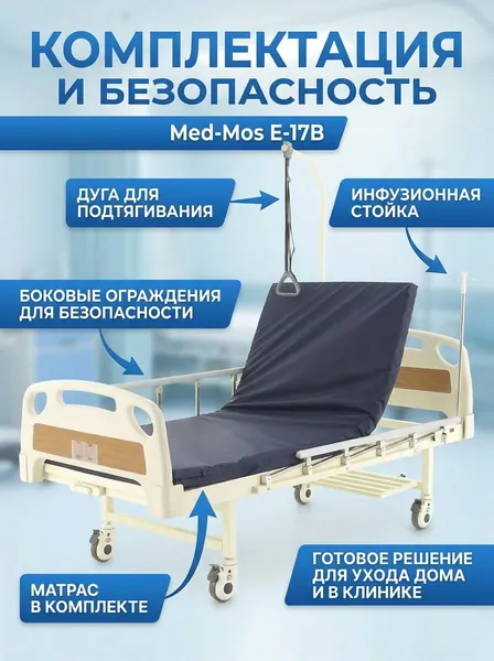 Кровать медицинская функциональная Мед-Мос Е-17В (ММ-1014Д-06) для лежачих больных, механическая двухсекционная с матрасом, дугой для подтягивания и инфузионной стойкой, нагрузка до 200 кг