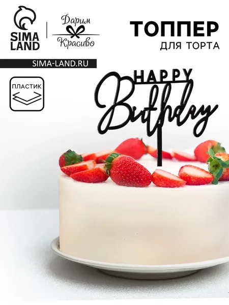 Топпер для торта День рождения , черный глянец