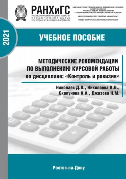 Методические рекомендации по выполнению курсовой работы по дисциплине: Контроль и ревизия для студентов всех форм обучения по направлению38.05.01 Экономическая безопасность | Д. В. Николаев, Николаева Н. В. | Электронная книга
