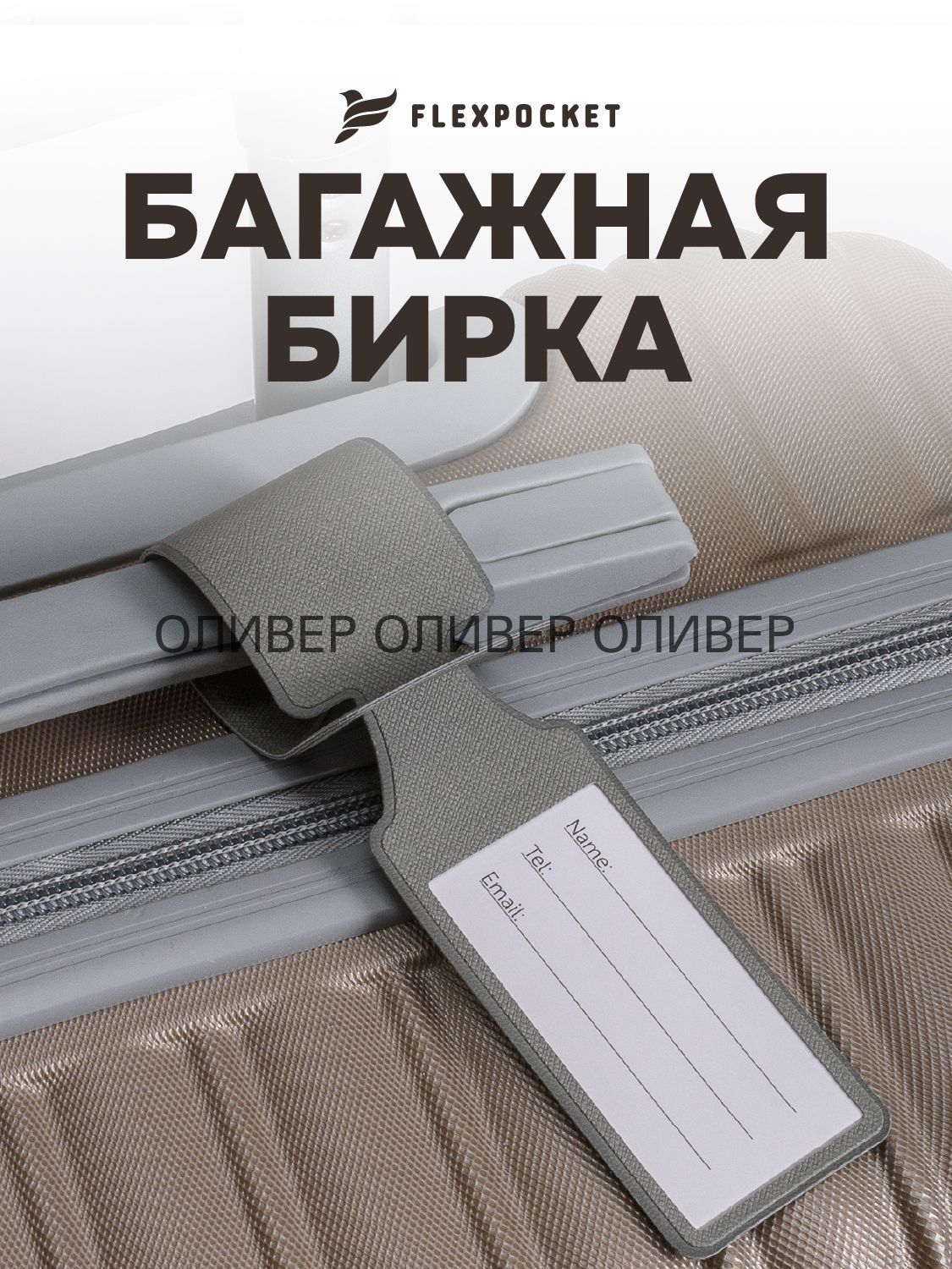 Бирка багажная