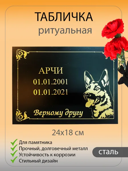 Табличка ритуальная для собаки