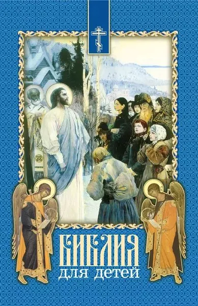 Библия для детей. Священная история в простых рассказах для чтения в школе и дома. На основе текста протоиерея Александра Соколова | Протоиерей Димитрий Соколов | Электронная книга
