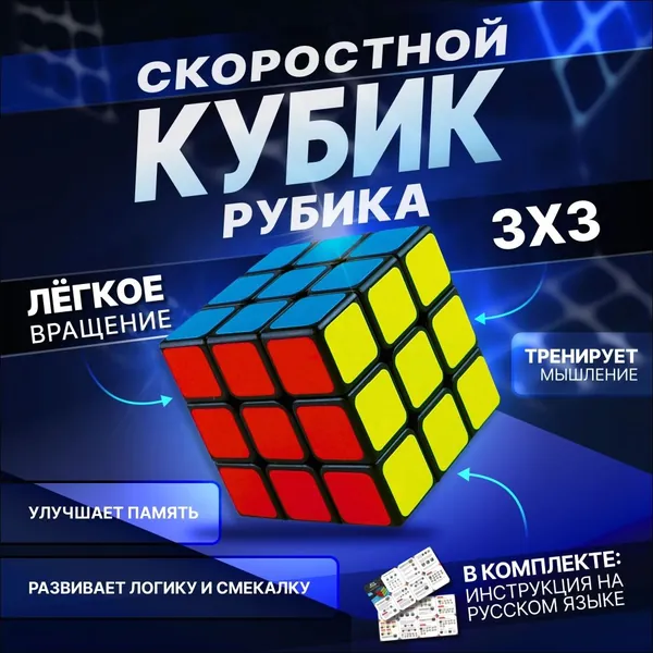 Кубик рубика скоростной 3х3. Классическая игра головоломка для начинающих и профессионального спидкубинга. Умная развивающая игрушка для детей и взрослых. Детский подарок для мальчика и девочки.
