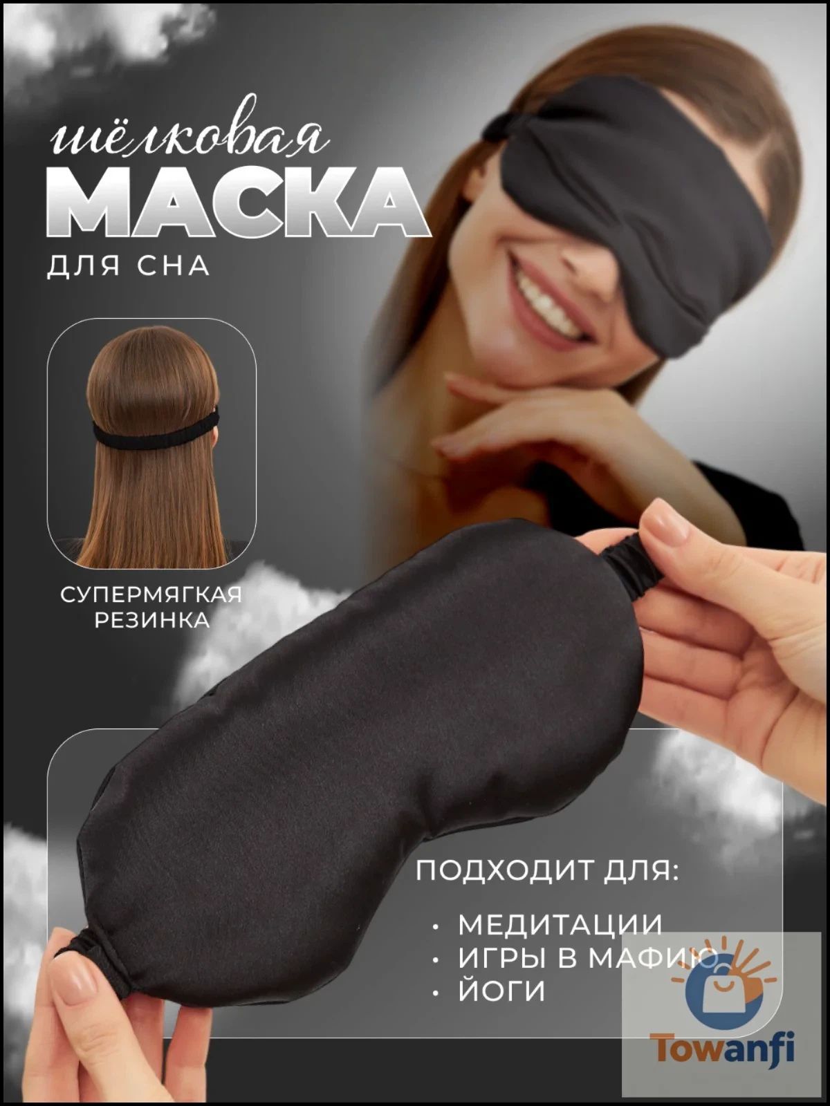 Маска для сна