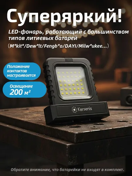 Kersenis универсальная светодиодный рабочий фонарь 20-21V. совместим с аккумуляторами типа Makita/Dewalt/Fengbao/DAYI, длительное использование на стройплощадках (без аккумулятора)