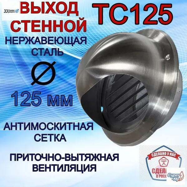 Выход стенной ТС125 нержавеющий металлический с решёткой и сеткой