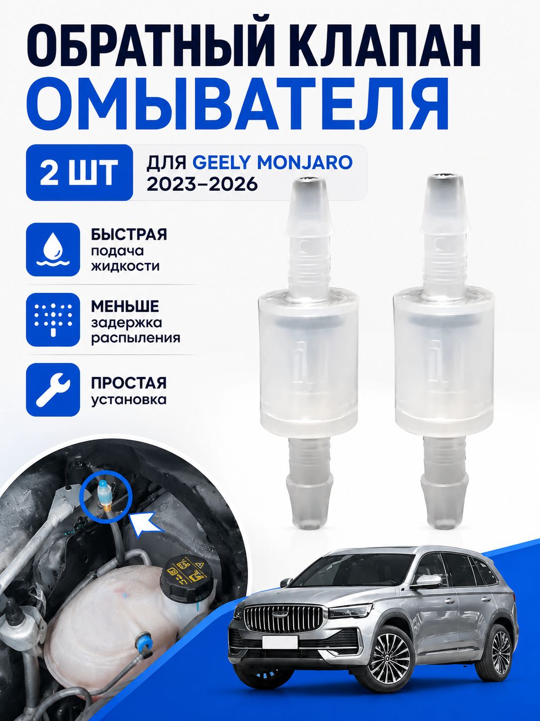 monjaro 2023- 2026 обратный клапан,Предотвращение сухого очищения стеклоочистителем, monjaro 2023-2026 аксессуары,2 шт
