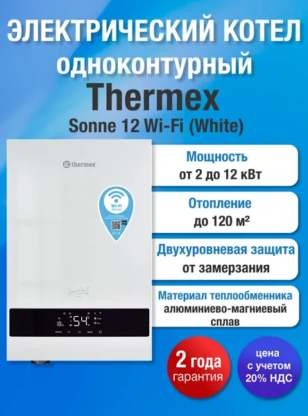 Электрический котел настенный 2-12 кВт Thermex Sonne 12 Wi-Fi, одноконтурный, регулируемая мощность 2-12 кВт, для отопления и ГВС, электронное управление, Wi-Fi, до 120 м , белый, котел THERMEX